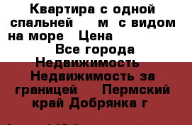 Квартира с одной спальней  61 м2.с видом на море › Цена ­ 3 400 000 - Все города Недвижимость » Недвижимость за границей   . Пермский край,Добрянка г.